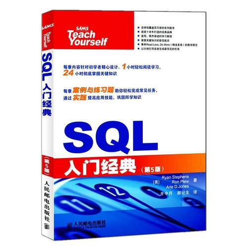 【正版书籍】 SQL入门经典 斯蒂芬森（Ryan Stephens） 等 著,井中月,郝记生 译 人民邮电出版社