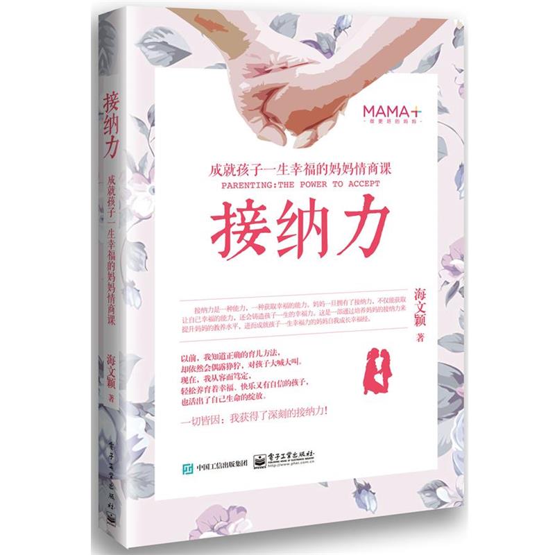 【正版书籍】 2016年度大众喜爱的50种图书奖 接纳力 海文颖 电子工业出版社