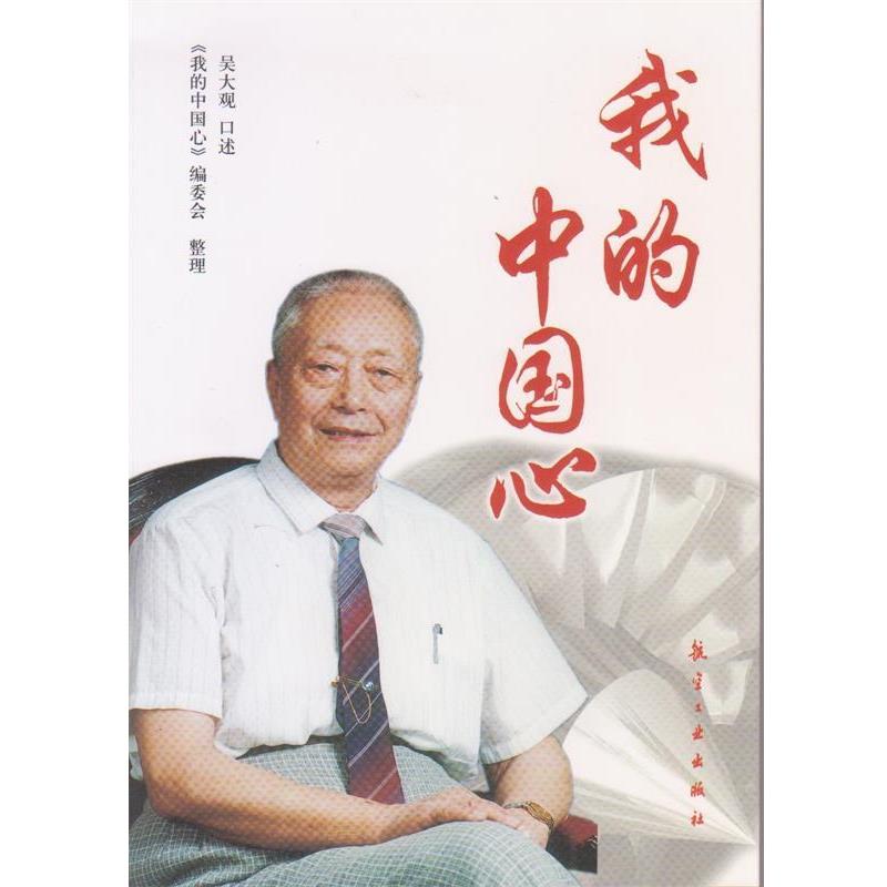 【正版书籍】 我的中国心 吴大观 著,《我的中国心》编委会 编 航空工业出版社