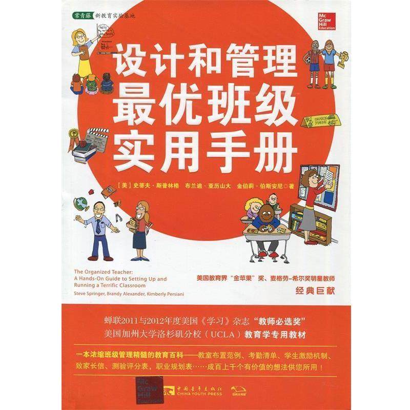 【正版书籍】 设计和管理班级实用手册 (美)斯普林格,(美)亚历山大,(美)伯斯安尼 中国青年出版社
