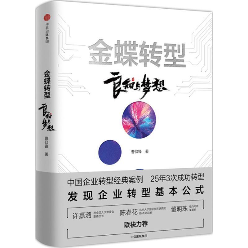 【正版书籍】 金蝶转型 曹仰锋 著 中信出版社
