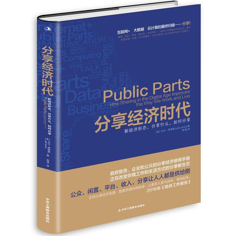 【正版书籍】 分享经济时代:新经济形态，分享什么，如何分享 杰夫·贾维斯 中华工商联合出版社