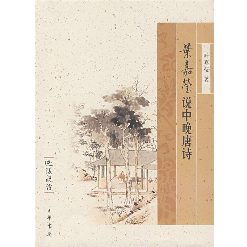 【正版书籍】 叶嘉莹说中晚唐诗--迦陵说诗 叶嘉莹 著 中华书局