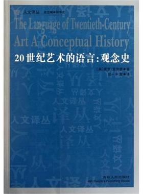 【正版书籍】 20世纪艺术的语言—观念史 保罗·克劳瑟 著,何怀宏 编,刘一平 译 吉林人民出版社