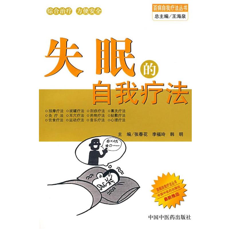 【正版书籍】 失眠的自我疗法 张春花,李福玲,韩明 中国中医药出版社