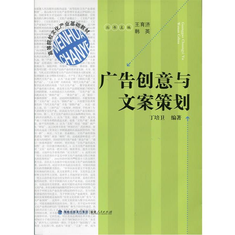 【正版书籍】 广告创意与文案策划 丁培卫 著 福建人民出版社