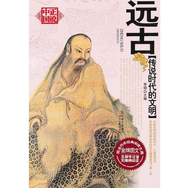 【正版书籍】 正说中国--远古 传说时代的文明 李硕　主编 吉林出版集团