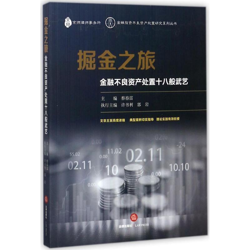 【正版书籍】 掘金之旅:金融不良资产处置十八般武艺 蔡春雷 著 法律出版社