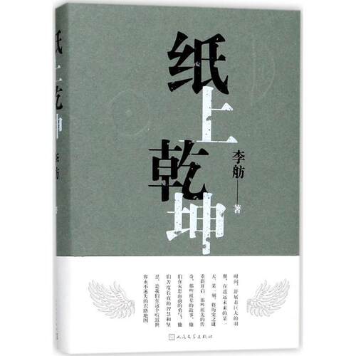 【正版书籍】 纸上乾坤 李舫 著 人民文学出版社