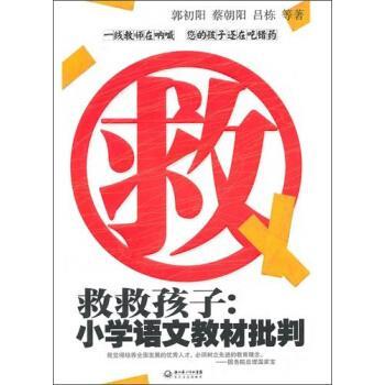 【正版书籍】 救救孩子:小学语文教材批判 郭初阳,蔡朝阳,吕栋 等 著 长江文艺出版社