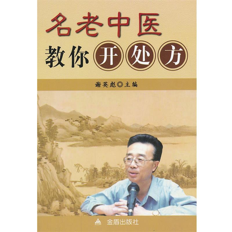 【正版书籍】 名老中医教你开处方 谢英彪　主编 金盾出版社