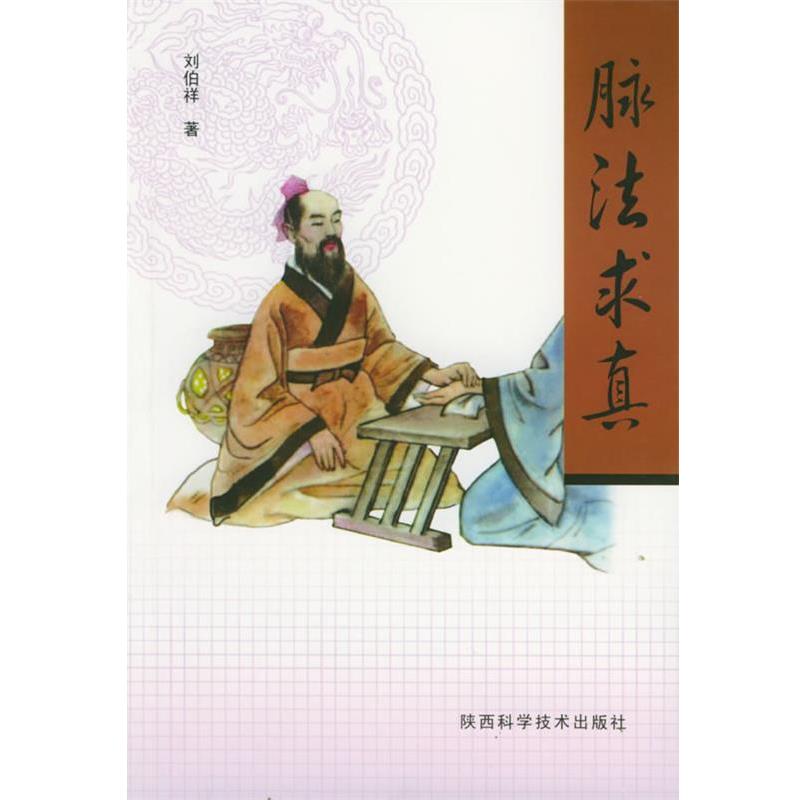 【正版书籍】 脉法求真 刘伯祥 著 陕西科学技术出版社