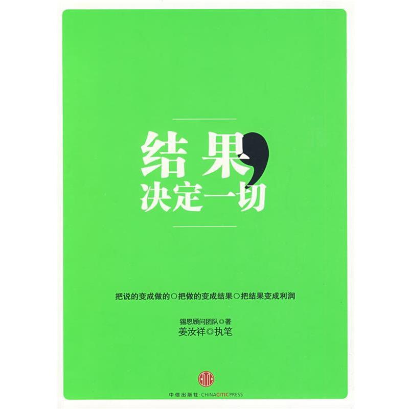 【正版书籍】 结果,决定一切 锡恩顾问团队 著,姜汝祥 执笔 中信出版社