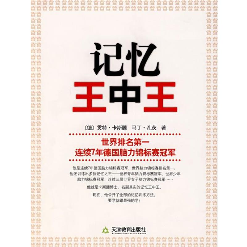 【正版书籍】 记忆王中王 (德)卡斯滕 著 天津教育出版社