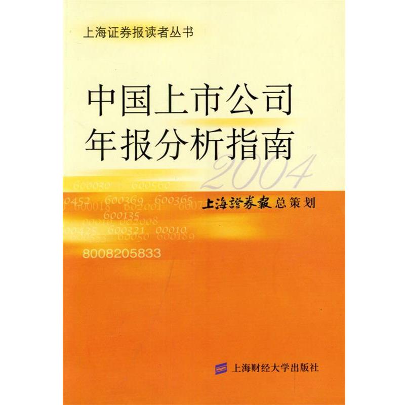 【正版书籍】 中国上市公司年报分析指南 上海证券报 总策划 上海财经大学出版社