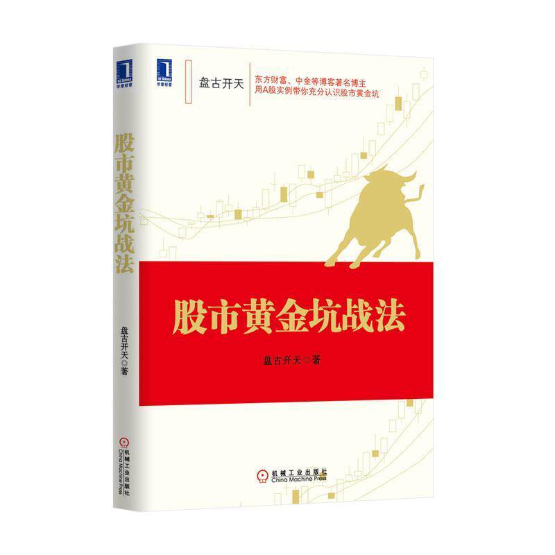 【正版书籍】 股市黄金坑战法 李茂林　著 机械工业出版社