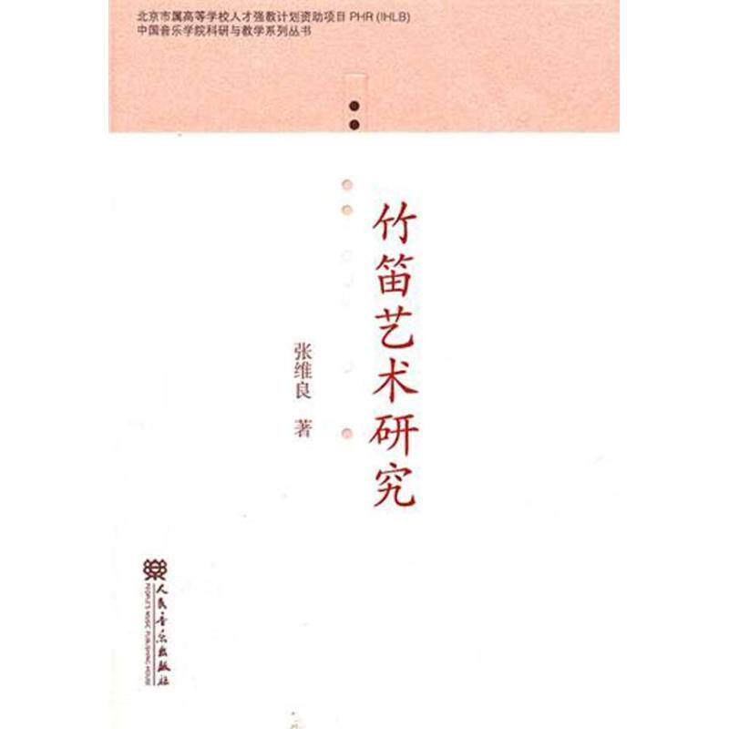 【正版书籍】 竹笛艺术研究 张维良 人民音乐出版社