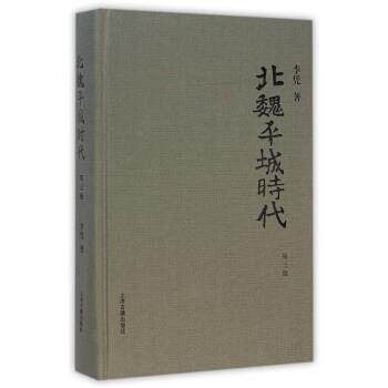 【正版书籍】 北魏平城时代-第三版 李凭 著 上海古籍出版社