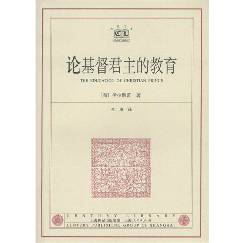 【正版书籍】 论基督君主的教育 [荷]伊拉斯谟 著,李康 译 上海人民出版社