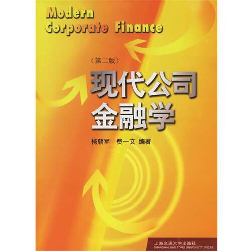 【正版书籍】 现代公司金融学 杨朝军,费一文 编著 上海交通大学出版社