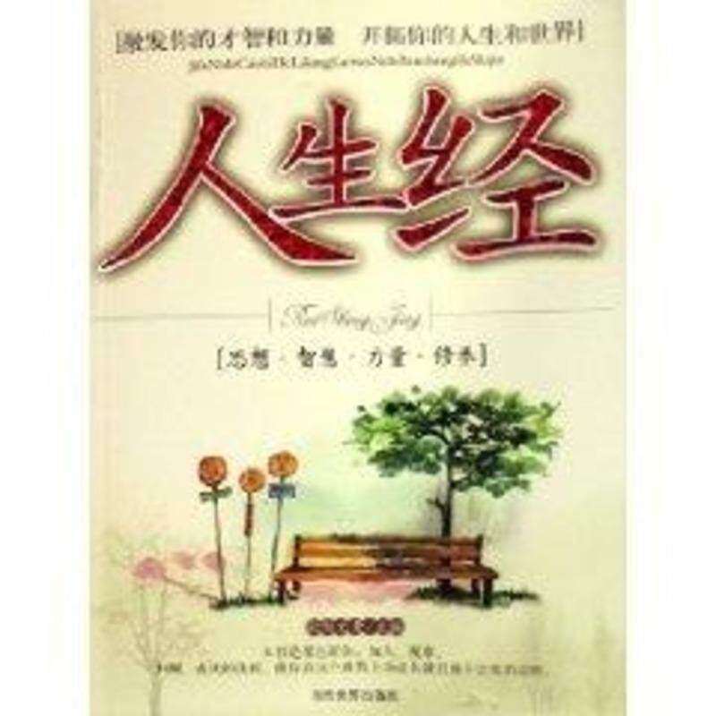 【正版书籍】 人生经 欧阳文青 编 当代世界出版社