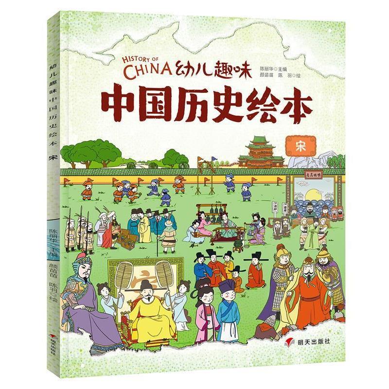 【正版书籍】 宋 幼儿趣味中国历史绘本 我们的历史 陈丽华 明天出版社