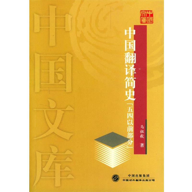 【正版书籍】 中国翻译简史—中国文库 马祖毅 著 中国对外翻译出版公司