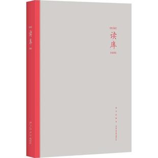 读库1601 书籍 张立宪 编 社 新星出版 正版