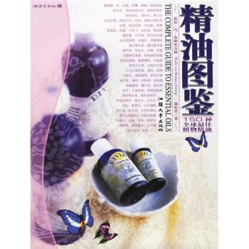 【正版书籍】 精油图鉴:150种全球佳植物精油 茹丝·冯·布朗史万格,温佑君 著 汕头大学出版社