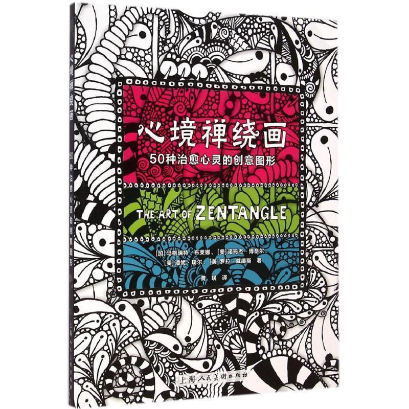 【正版书籍】 心境禅绕画---50种心灵的创意图形 [加]马格瑞特布莱娜　著,黄璜　译 上海人民美术出版社
