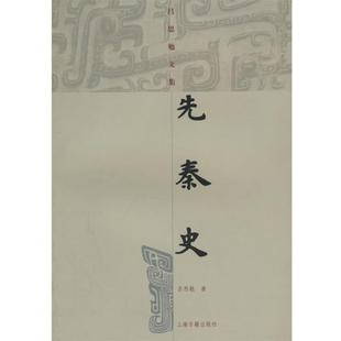 【正版书籍】 先秦史 吕思勉文集 吕思勉 上海古籍出版社
