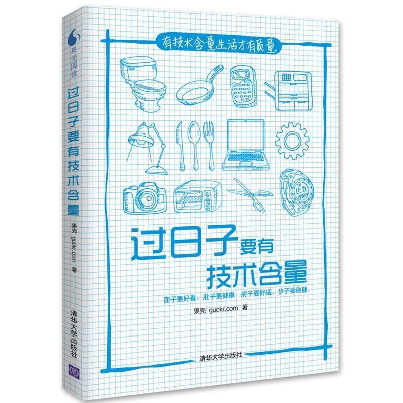 【正版书籍】 过日子要有技术含量 果壳 guokr.com 清华大学出版社