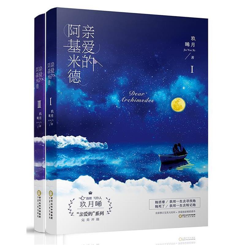 【正版书籍】 亲爱的阿基米德 玖月晞 宁夏人民出版社