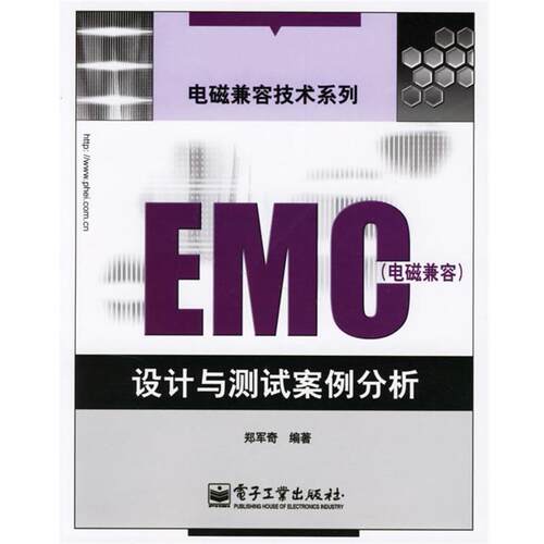 【正版书籍】 EMC 电磁兼容设计与测试案例分析 郑军奇 编著 电子工业出版社