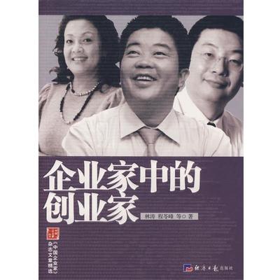 【正版书籍】 企业家中的创业家 林涛,程苓峰 等著 经济日报出版社