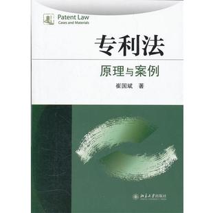 【正版书籍】 专利法:原理与案例 崔国斌 著 北京大学出版社