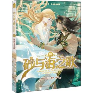 【正版书籍】 砂与海之歌 10 《法老的宠妃》漫画版 悠世 中国致公出版社