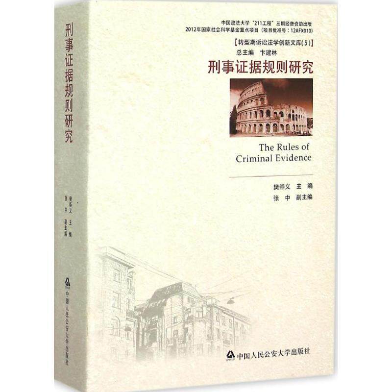 【正版书籍】 刑事证据规则研究 樊崇义,张中,卞建林 编 中国人民公安大学出版社