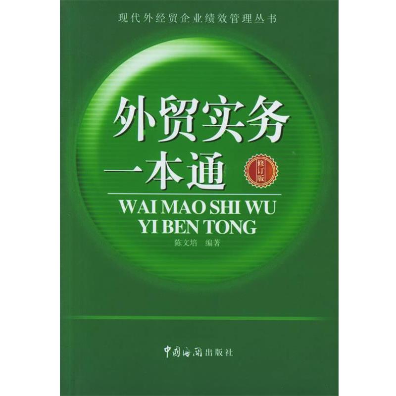 【正版书籍】 外贸实务一本通 陈文培 编著 中国海关出版社
