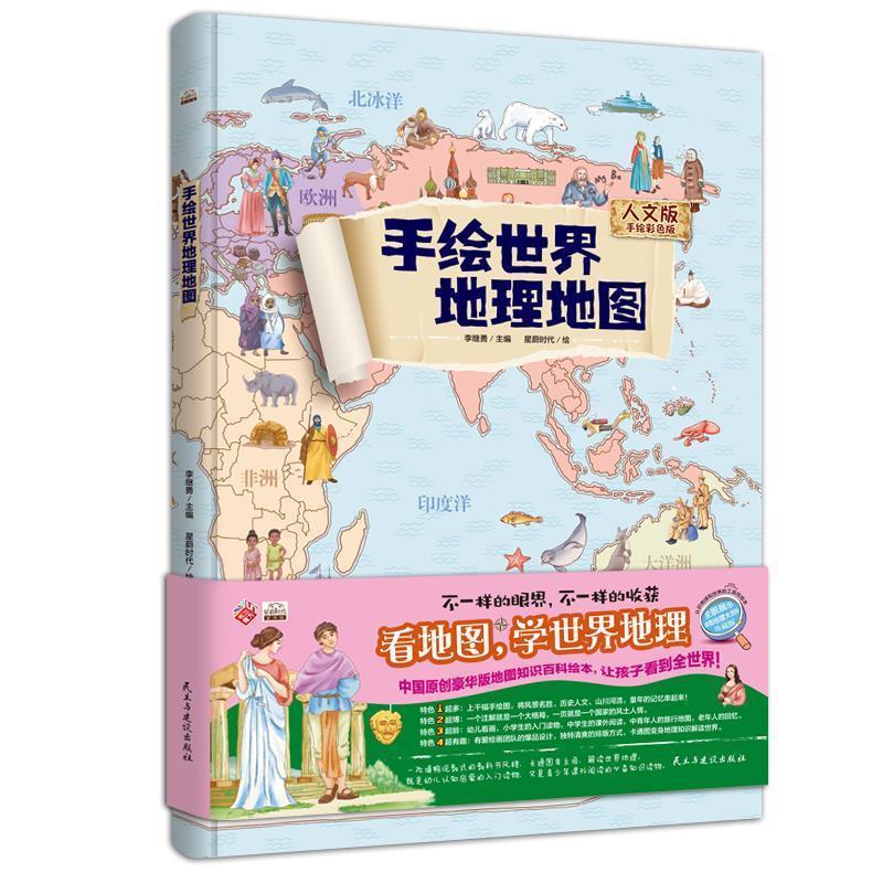 【正版书籍】 手绘世界地理地图:人文版手绘彩色版 李继勇 民主与建设出版社