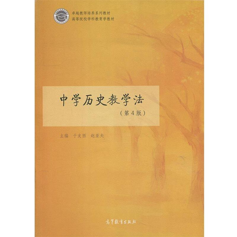 【正版书籍】 中学历史教学法 于友西,赵亚夫 编 高等教育出版社
