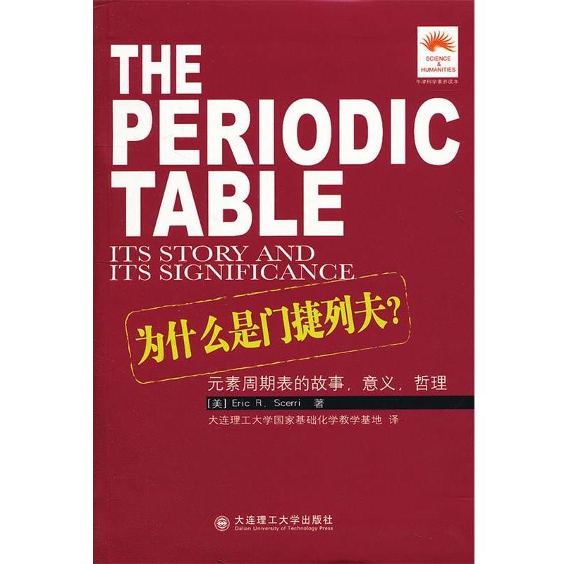 【正版书籍】 为什么是门捷列夫？:元素周期表的故事，意义，哲理 (美)塞利　著,大连理工大学国家基础化学教学基地　译 大连理工