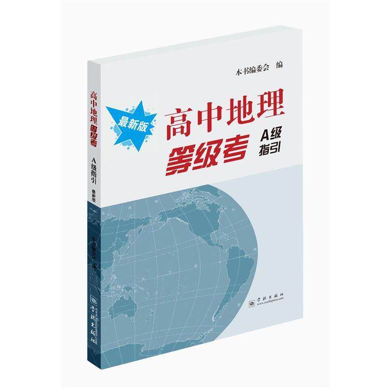 【正版书籍】 高中地理等级考A级指引 本书编委会 编 学林出版社