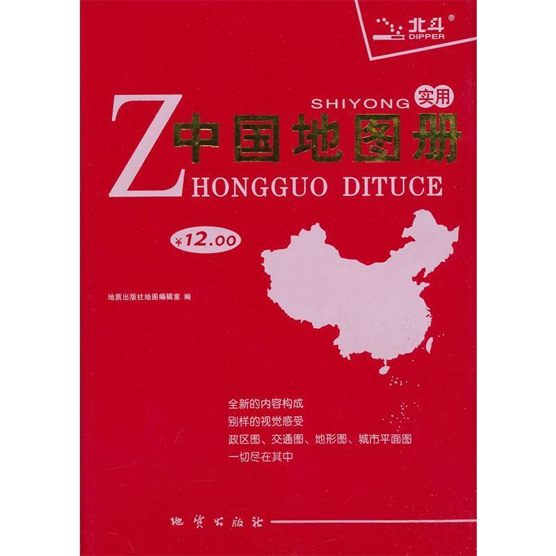 【正版书籍】 实用中国地图册 地质出版社地图编辑室　编 地质出版社