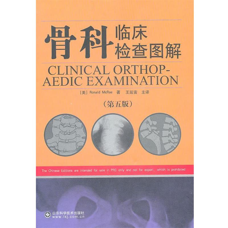 【正版书籍】 骨科临床检查图解 (美)马雷 编著,王延宙 主译 山东科学技术出版社
