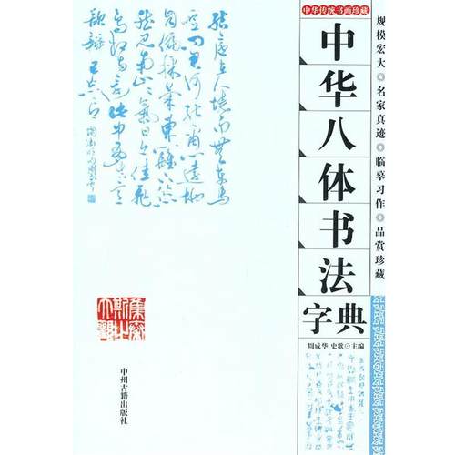 【正版书籍】 中华八体书法字典 周成华史歌 中州古籍出版社