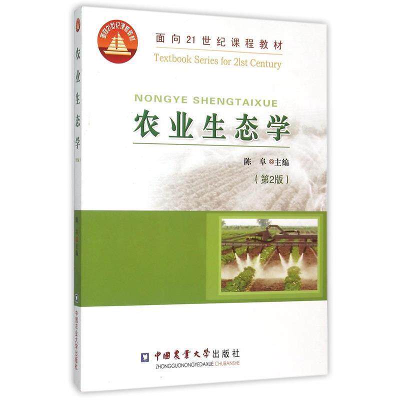 【正版书籍】 农业生态学 陈阜 编 中国农业大学出版社