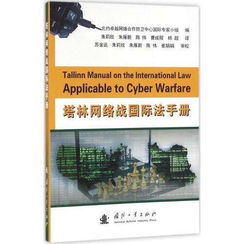 【正版书籍】 #塔林网络战国际法手册 北约卓越网络合作防卫中心国际专家小组　编,朱莉欣 国防工业出版社