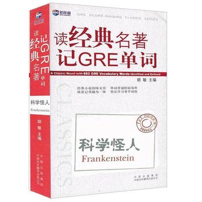 【正版书籍】 科学怪人-读经典名著记GRE单词 胡敏 主编 中国对外翻译出版公司