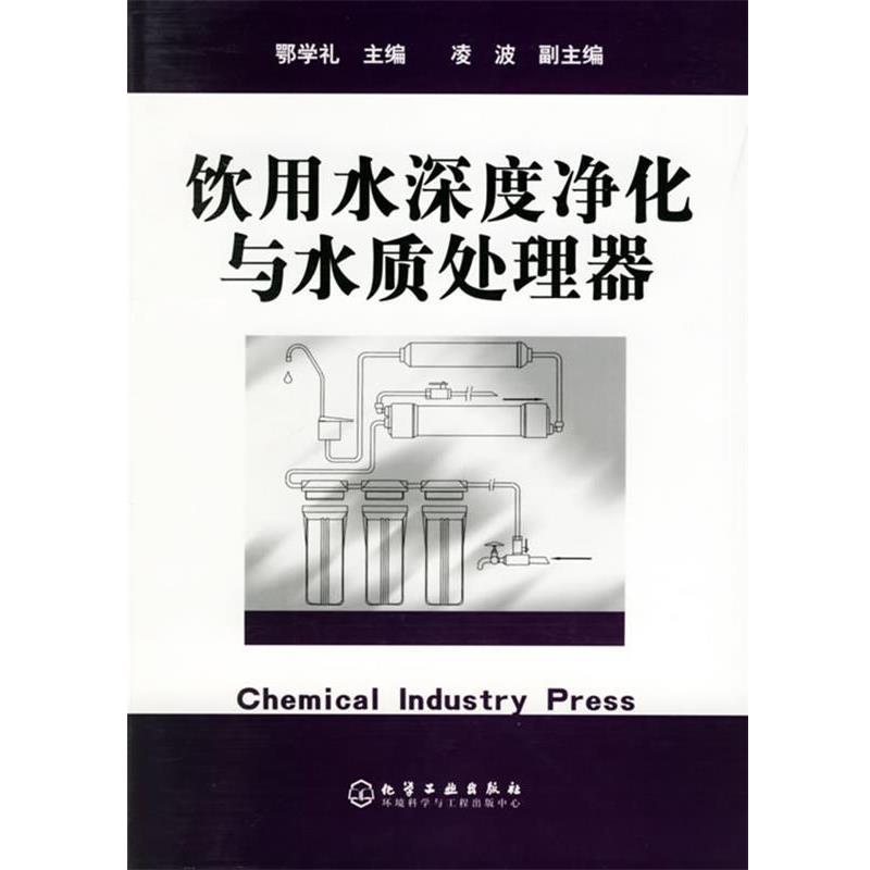 【正版书籍】 饮用水深度净化与水质处理器 鄂学礼 主编 化学工业出版社